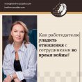 Як роботодавцю владнати відносини зі співробітниками під час війни?