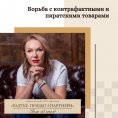 Боротьба з контрафактними та піратськими товарами
