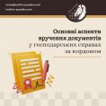 Основні аспекти вручення документів у господарських справах за кордоном