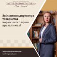 Звільнення директора товариства – норми якого права превалюють?