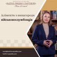 Аліменти з винагороди військовослужбовців