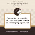 Поновлення на роботі – чи завжди суди стають на сторону працівника?