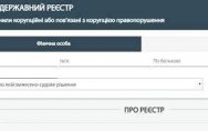 Реєстр корупціонерів – легко потрапити, нелегко вибратись