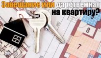 Подарувати чи заповідати?