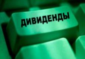 Нове у виплаті дивідендів