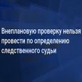 Незаконною є перевірка, що проведена на підставі ухвали слідчого судді
