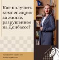 Як отримати компенсацію за житло, зруйноване на Донбасі?