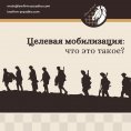 Цільова мобілізація: що це таке? Цільова мобілізація: що це таке?