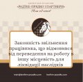 Законність накладення дисциплінарних стягнень на працівника, який відмовився від переведення в іншу місцевість для ліквідації наслідків бойових дій у період дії правового режиму воєнного стану