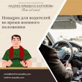 Новації для водіїв під час воєнного стану Новації для водіїв під час воєнного стану