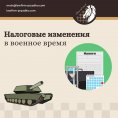 Податкові зміни у воєнний час Податкові зміни у воєнний час
